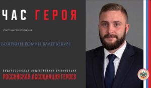 Прямая трансляция онлайн встречи с участников СВО Романом Бояркиным