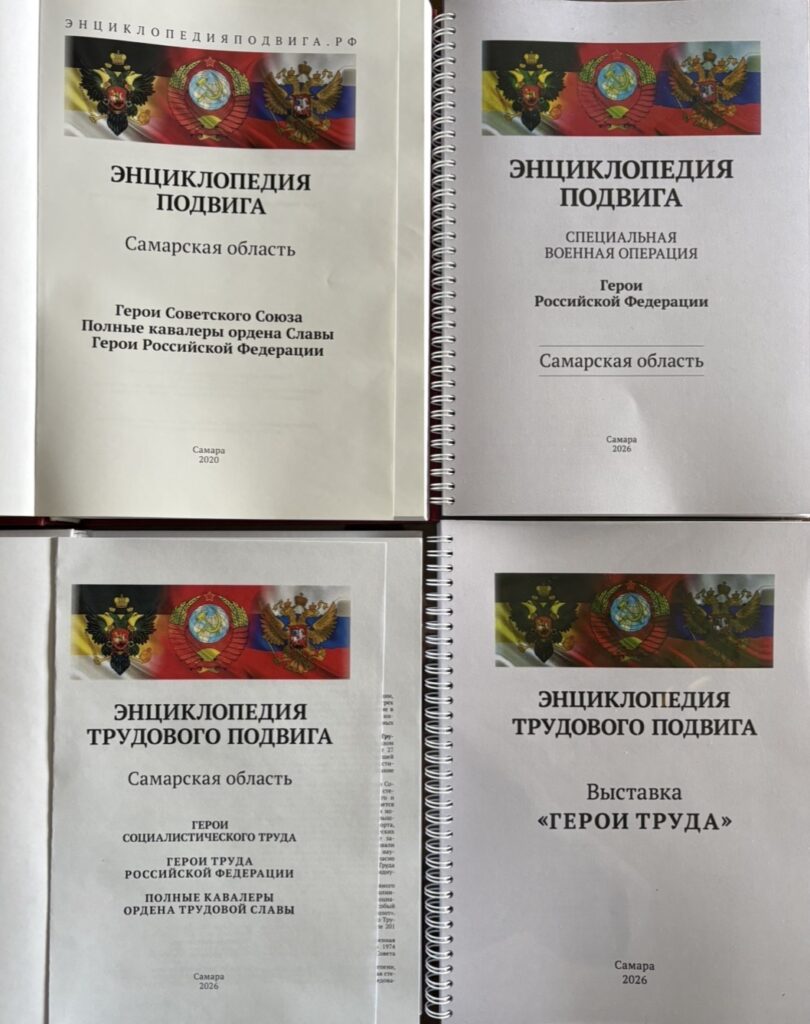Издания проектов «Энциклопедия подвига» и «Энциклопедия трудового подвига. Самарская область»