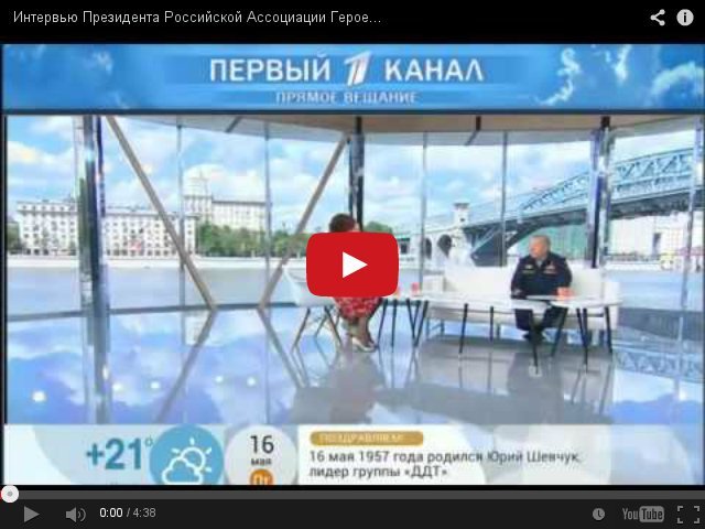 Интервью Президента Российской Ассоциации Героев Шаманова В.А. Первому каналу