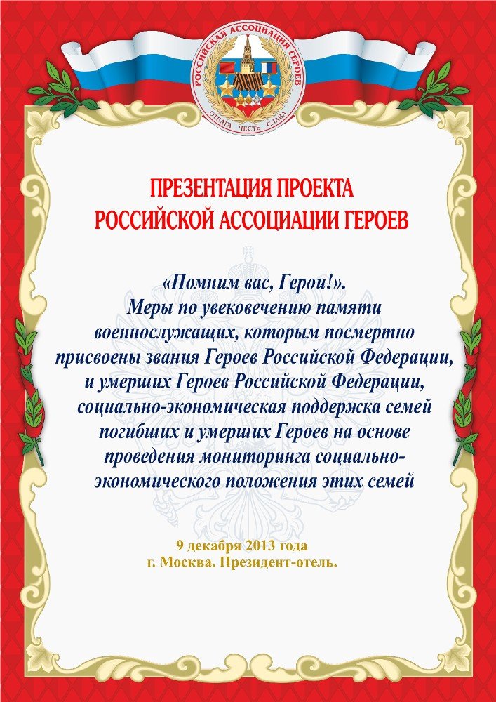 ПРОЕКТ РОССИЙСКОЙ АССОЦИАЦИИ ГЕРОЕВ «Помним вас, Герои!»