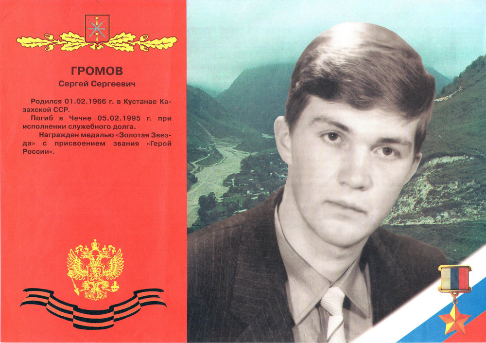 О Герое Российской Федерации Громове Сергее Сергеевиче  (01.02.1966-05.02.1995)