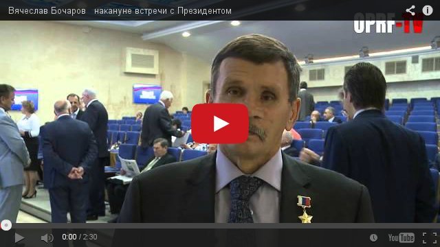 Вячеслав Бочаров — накануне встречи с Президентом