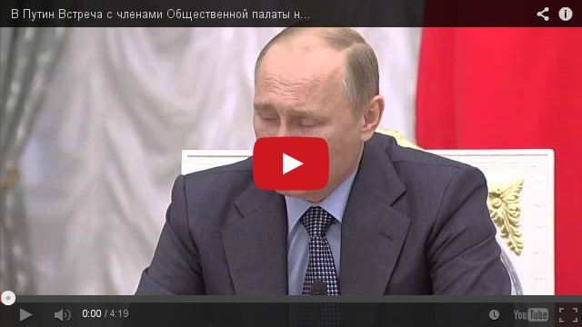 В.Путин. Встреча с членами Общественной палаты нового состава