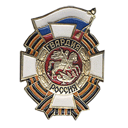 День российской гвардии