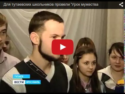 Для тутаевских школьников провели «Урок мужества»