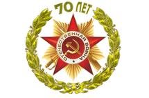 Навстречу 70-летия Великой Победы