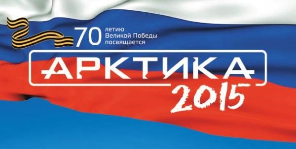 КУЛЬТУРНО-ПАТРИОТИЧЕСКИЙ ПРОЕКТ «АРКТИКА-2015»