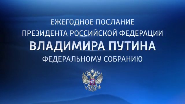 Послание Президента Федеральному Собранию