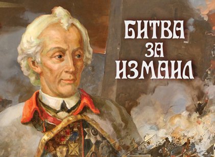День воинской Славы России: взятие турецкой крепости Измаил русскими войсками под командованием А.В. Суворова в 1790 году