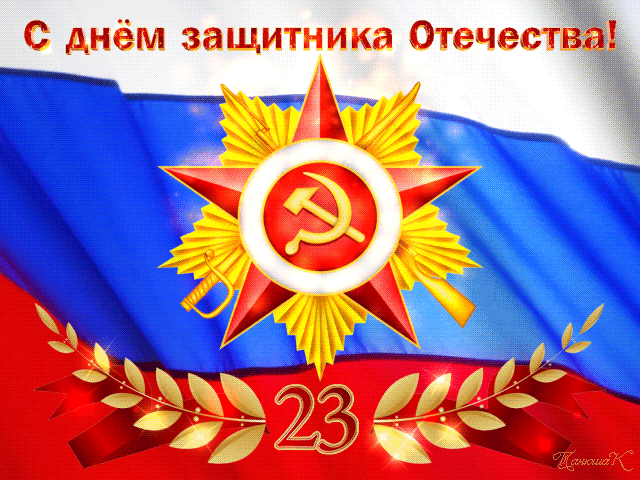 Поздравления с Днем защитника Отечества