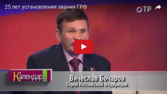 25 лет установления звания ГРФ