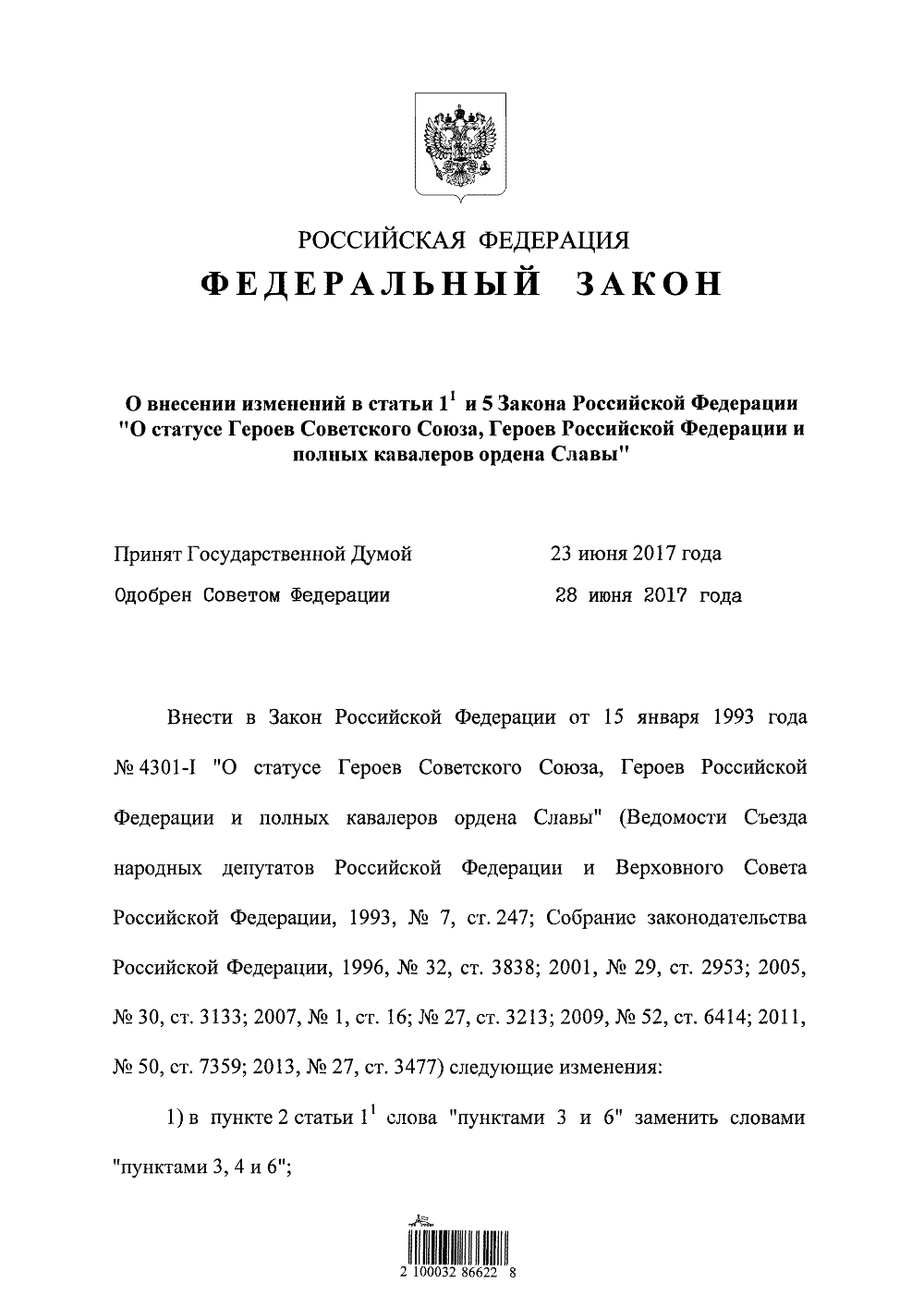 Президентом Российской Федерации подписан ФЗ-152 от 1 июля 2017 г. о внесении в Закон о статусе Героев изменений в части предоставления Героям вне очереди в собственность земельных участков