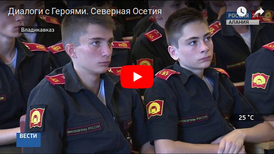 Диалоги с Героями. Северная Осетия