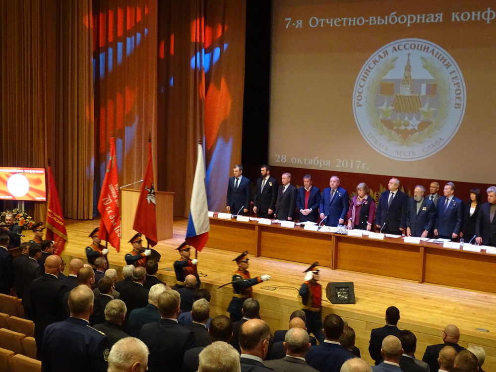 7-я Отчётно-выборная конференция Российской Ассоциации Героев