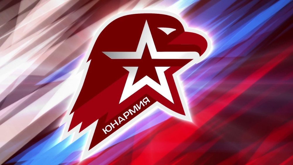 ЮНАРМИЯ