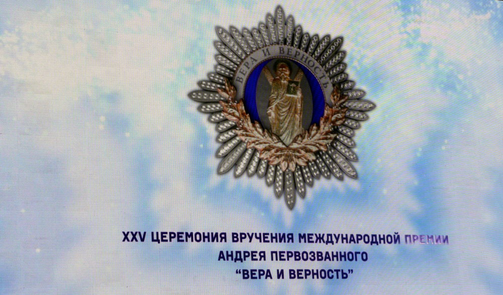 Международная премия «Вера и Верность»