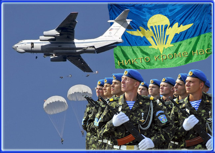 С Днем Воздушно-десантных войск Российской Федерации!