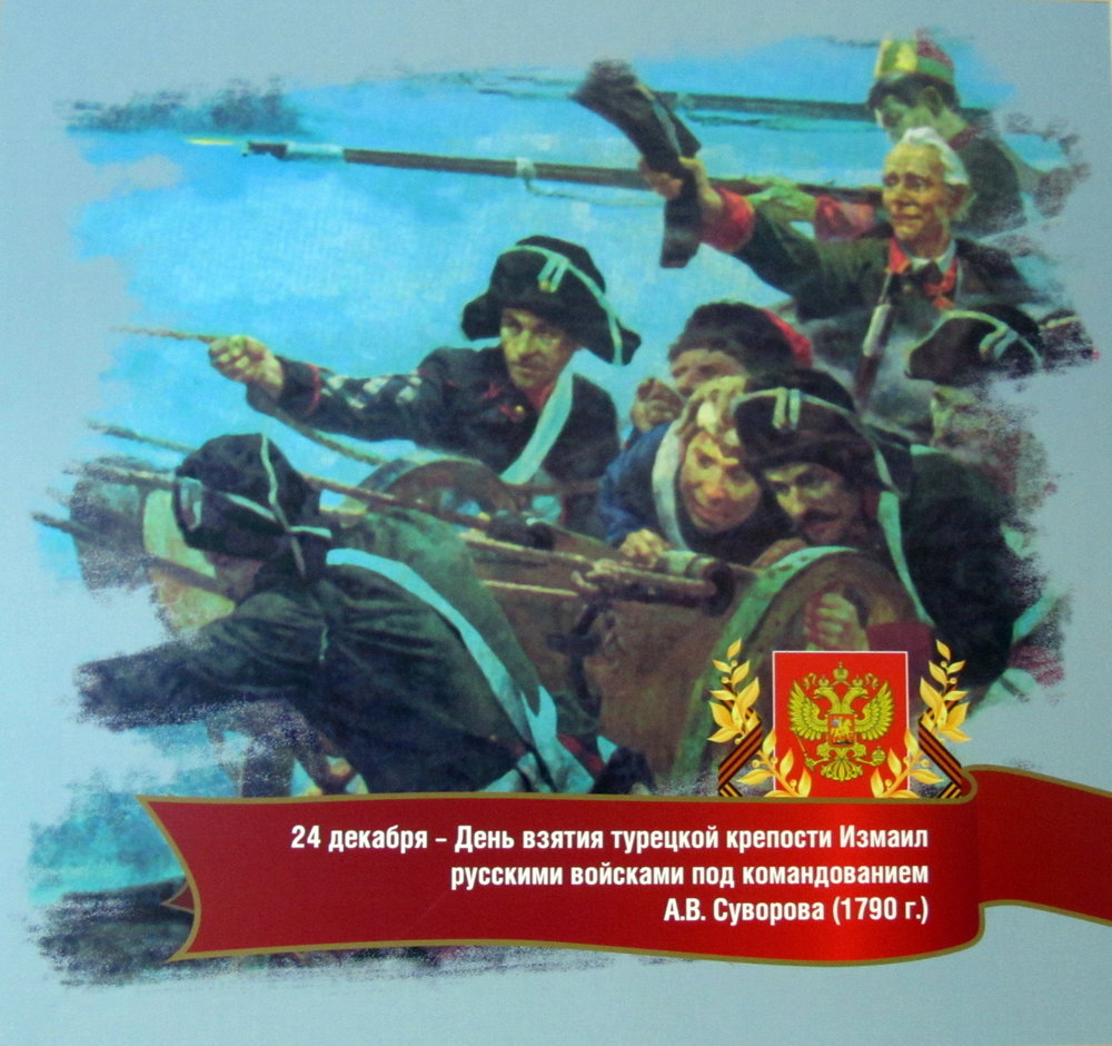 24 декабря — День воинской славы России