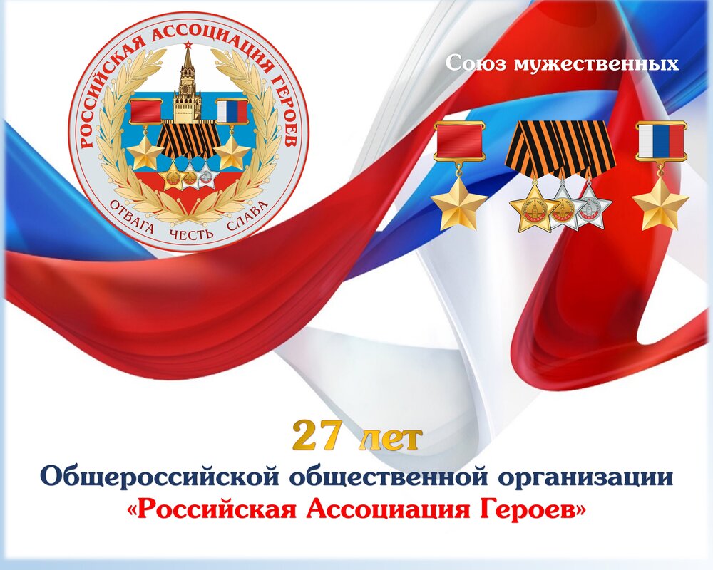 27 лет Общероссийской общественной организации «Российская Ассоциация Героев»