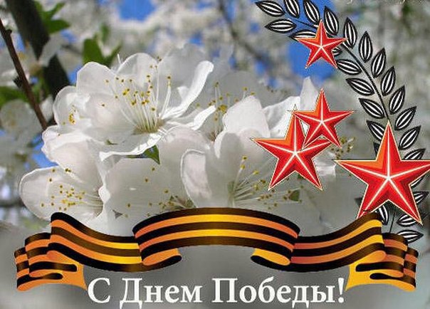 С Днём Победы!