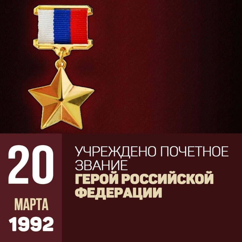28 лет учреждению высшего звания  «Герой Российской Федерации»