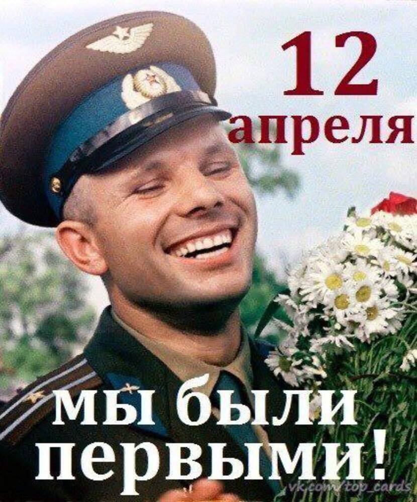 С Днём космонавтики!