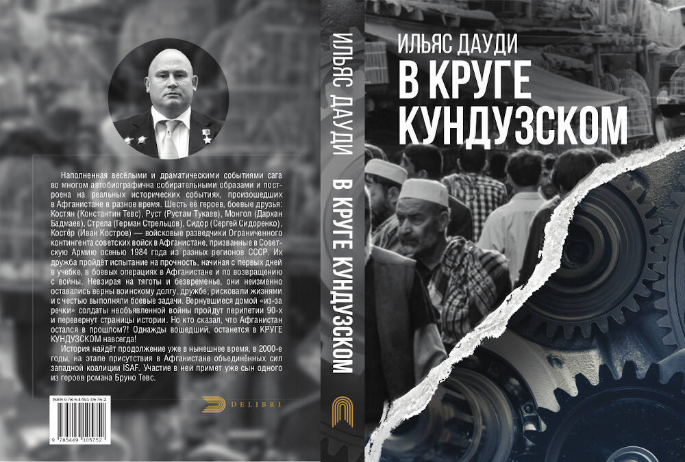 «В КРУГЕ КУНДУЗСКОМ» военно-исторический роман Ильяса Дауди