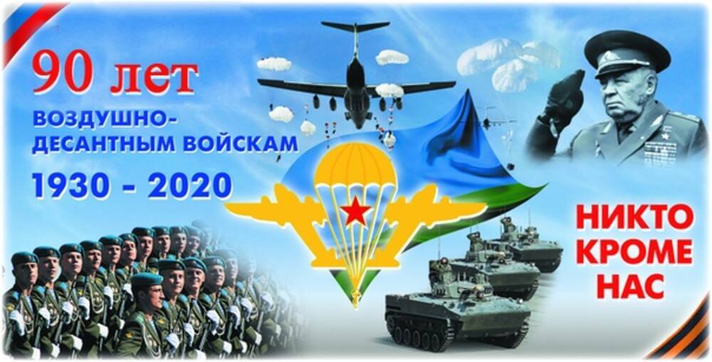 90 лет Воздушно-десантным войскам Российской Федерации!