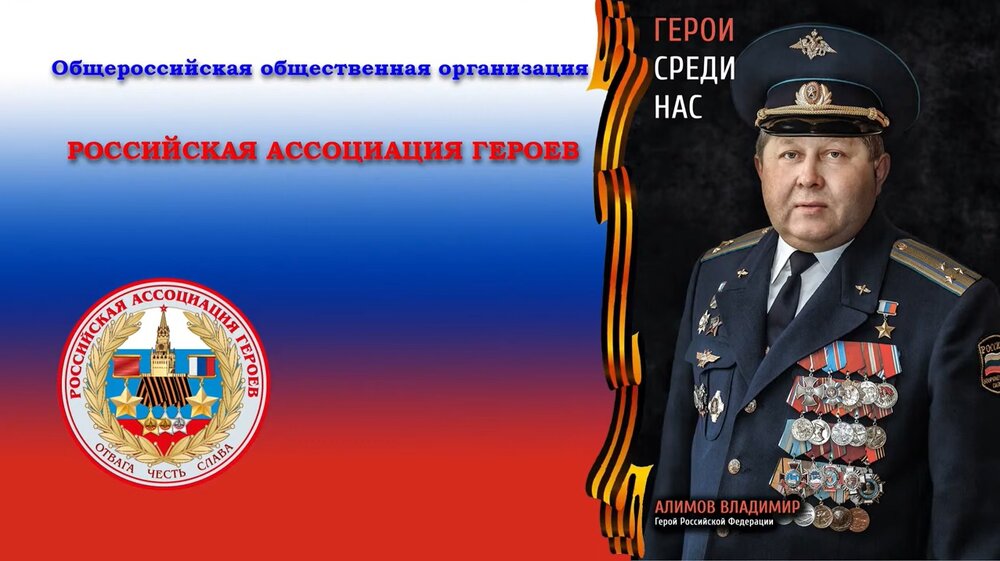 Прямая трансляция онлайн встречи с Героем Российской Федерации Алимовым Владимиром Рашидовичем.