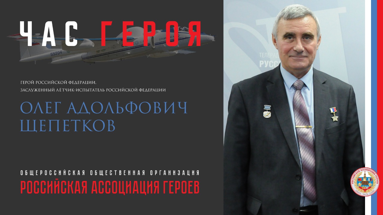 Прямая трансляция онлайн встречи с Героем Российской Федерации Щепетковым Олегом Адольфовичем