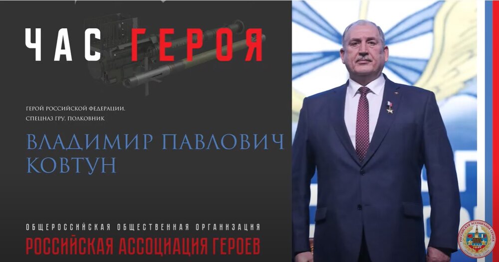 Прямая трансляция онлайн встречи с Героем Российской Федерации Ковтуном Владимиром Павловичем