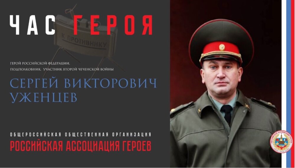 Прямая трансляция онлайн встречи с Героем Российской Федерации С.В.Уженцевым