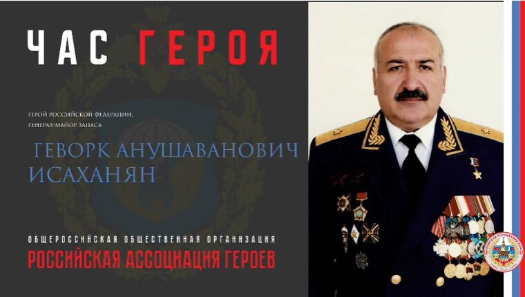 Прямая трансляция онлайн встречи с Героем Российской Федерации Исаханяном Г.А.