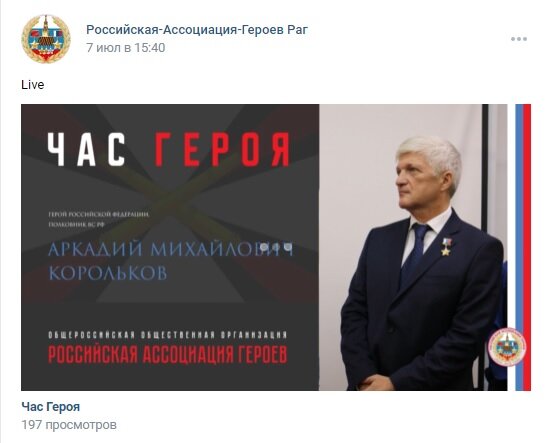 Прямая трансляция онлайн встречи с Героем Российской Федерации Корольковым А.М.