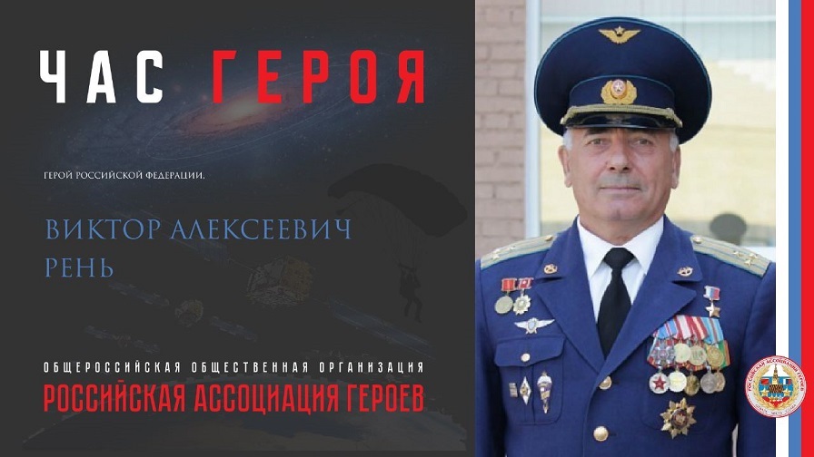 Прямая трансляция онлайн встречи с Героем Российской Федерации Виктором Алексеевичем Рень.