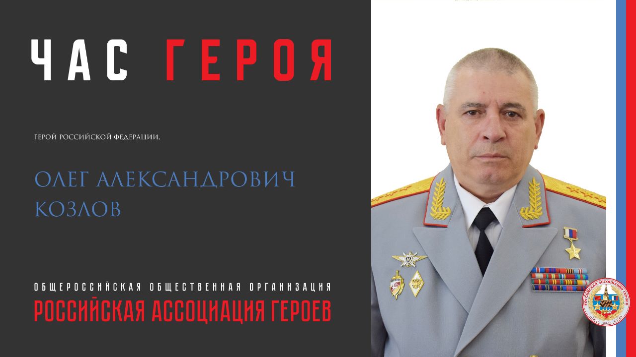 Прямая трансляция онлайн встречи с Героем Российской Федерации Олегом Александровичем Козловым.