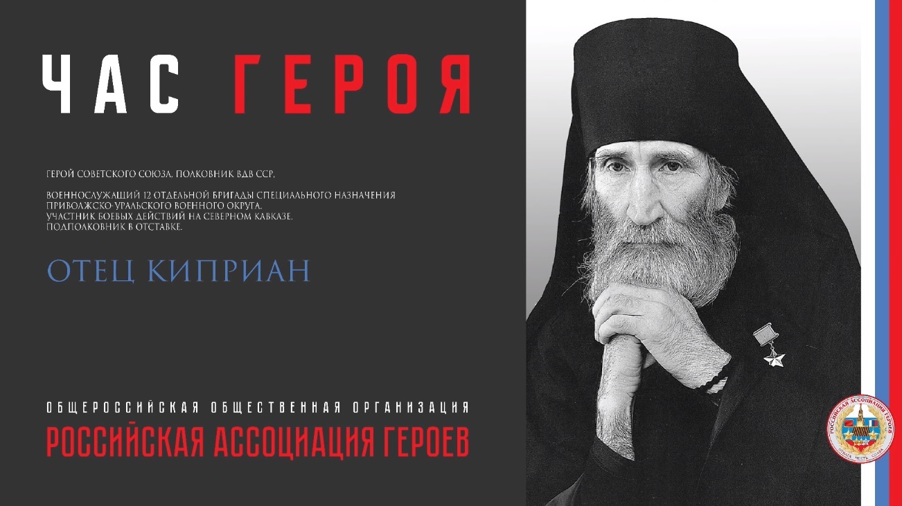 Прямая трансляция онлайн встречи с Героем Советского Союза Бурковым В.А. (отец Киприан)