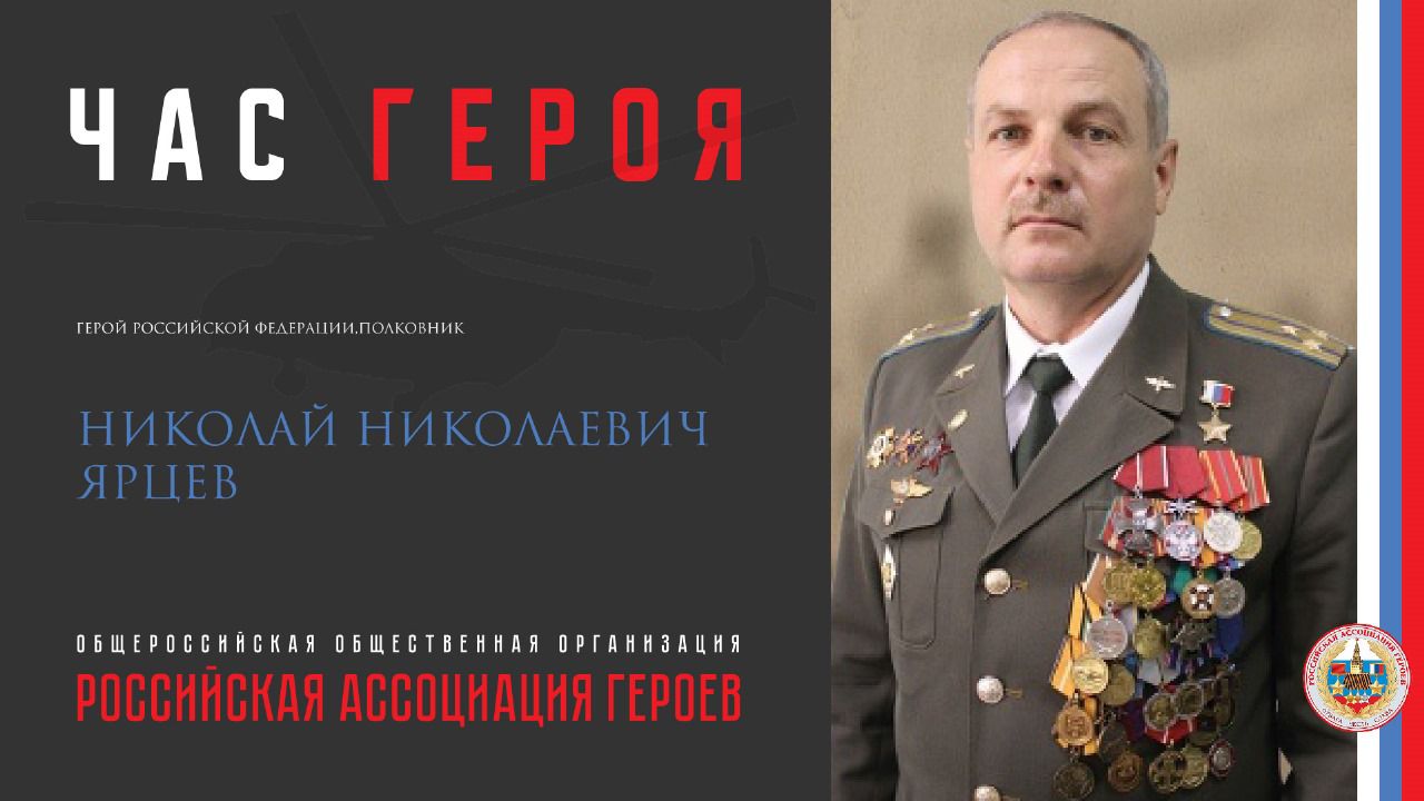 Прямая трансляция онлайн встречи с Героем Российской Федерации Ярцевым Н.Н.