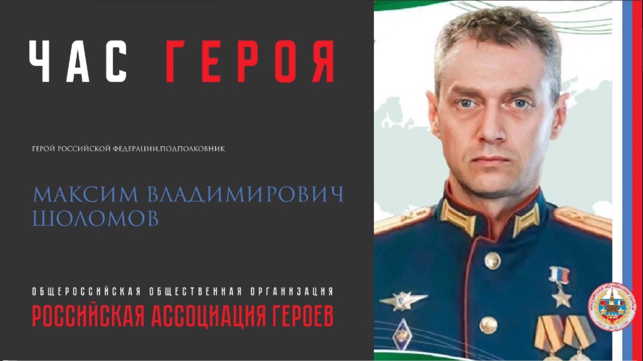 Прямая трансляция онлайн встречи с Героем Российской Федерации Шоломовым М.В.