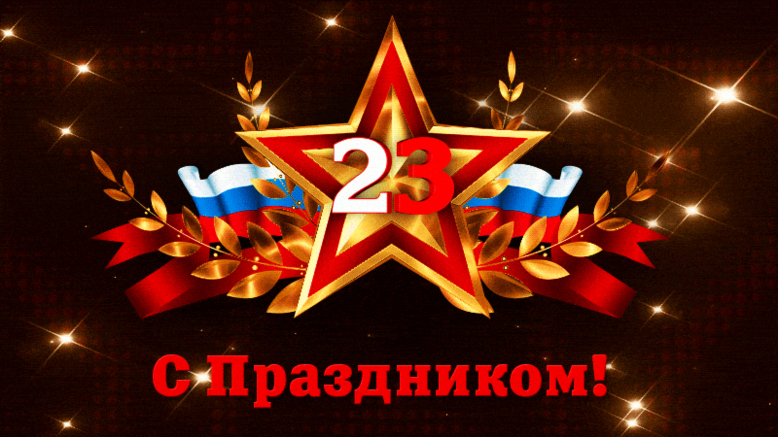 С Днем Защитника Отечества!