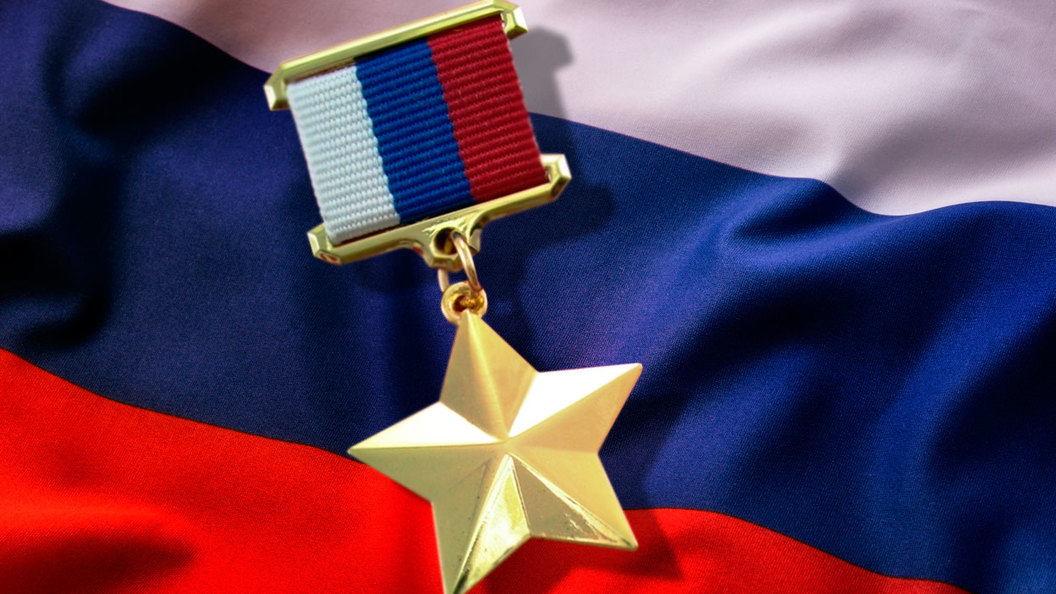 Герой Российской Федерации