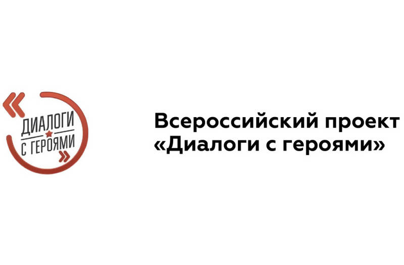 Диалоги с героями — Красноярск