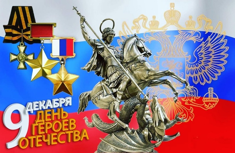 С Днем Героев Отечества!
