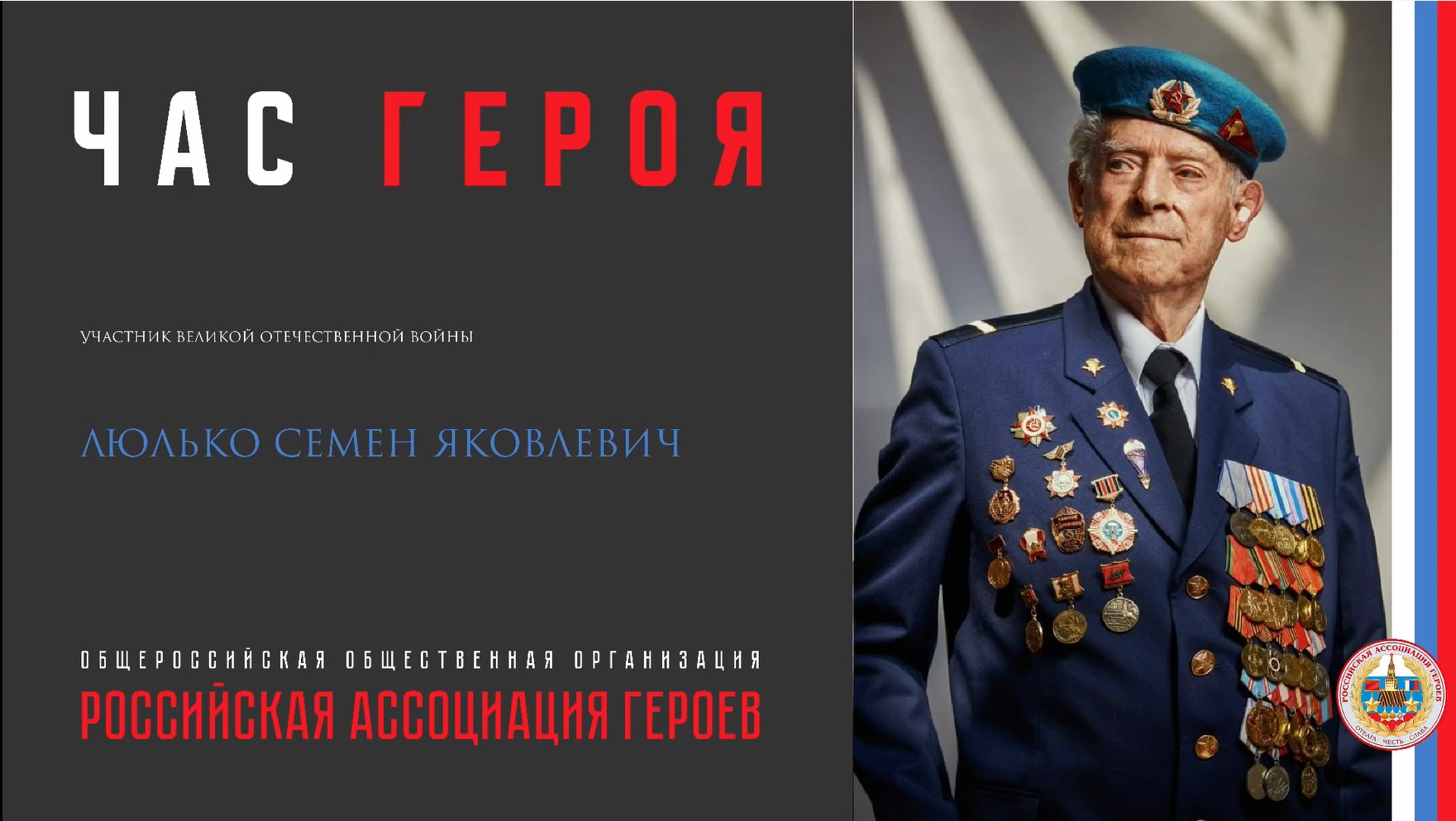 Прямая трансляция онлайн встречи с участников Великой Отечественной войны Люлько С. Я.