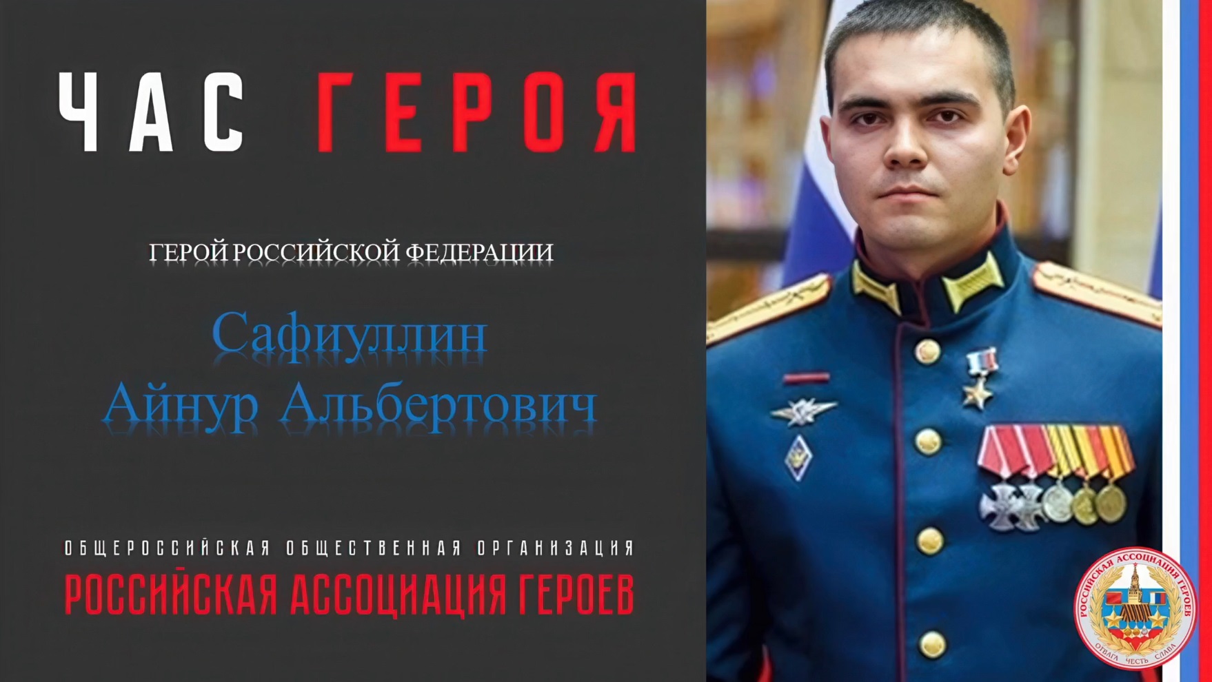 Прямая трансляция онлайн встречи с Героем Российской Федерации Сафиуллиным Айнуром Альбертовичем.