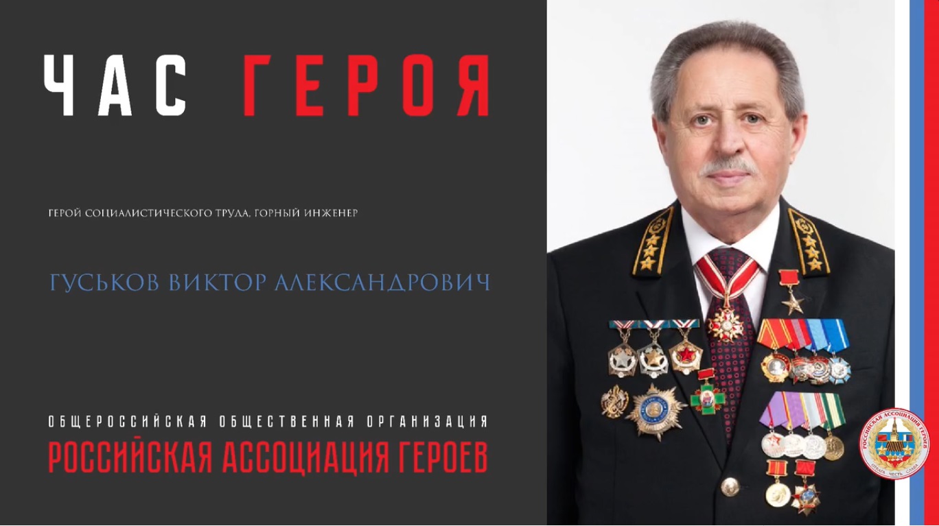 Прямая трансляция онлайн встречи с Героем Социалистического Труда   Гуськовым В.А.