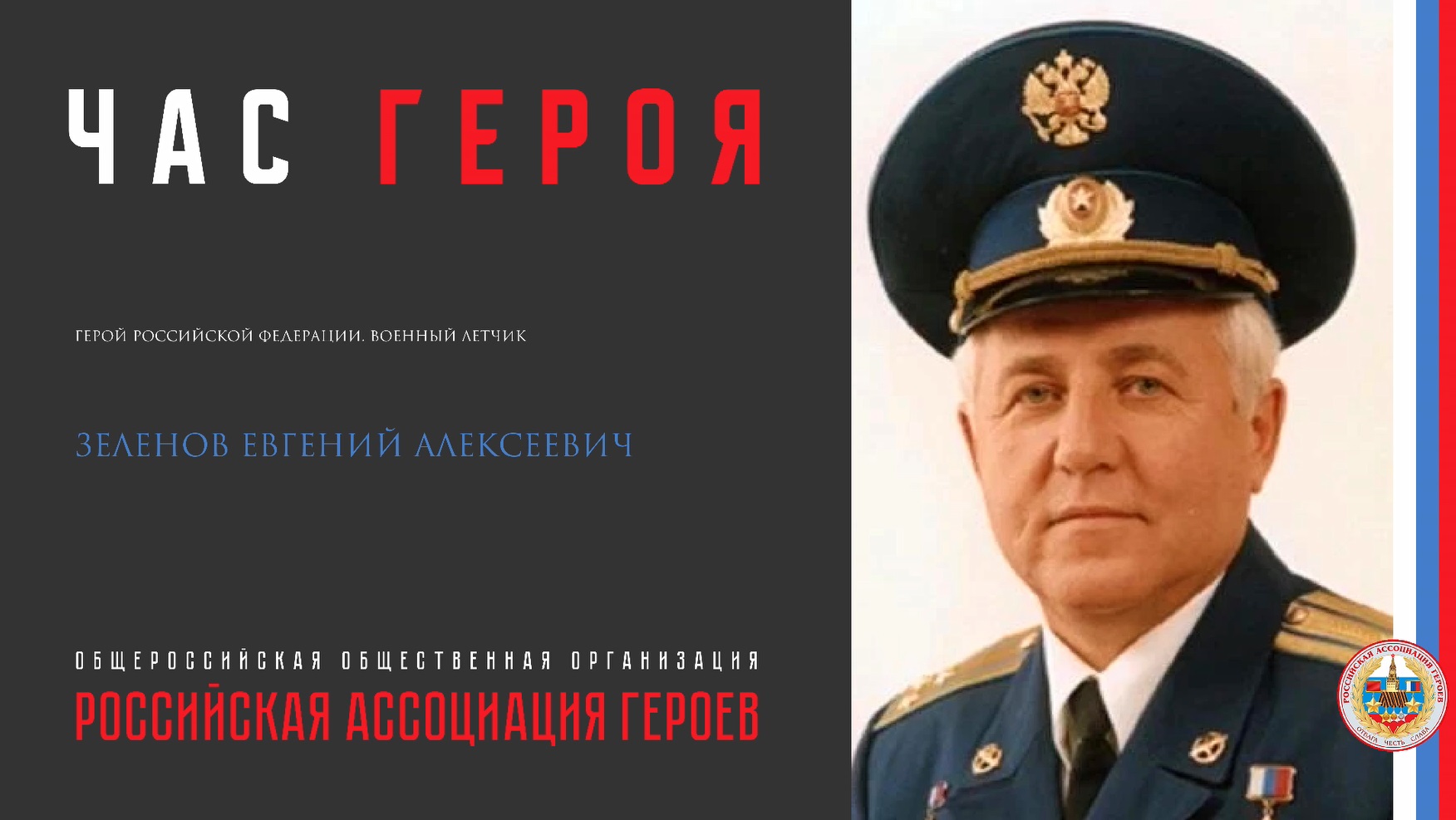 Прямая трансляция онлайн встречи с Героем Российской Федерации Зеленовым Е.А.